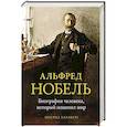 russische bücher: Карлберг И. - Альфред Нобель.Биография человека,который изменил мир