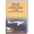 russische bücher: Сапёров В.И. - Советская дальняя авиация в годы холодной войны