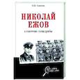 russische bücher: Соколов Б.В. - Николай Ежов и советские спецслужбы