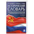 russische bücher: Орлов А.С., Георгиева Н.Г., Георгиев В.А. - Исторический словарь