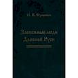 russische bücher: Фроянов Игорь Яковлевич - Зависимые люди Древней Руси (челядь, холопы, данники, смерды)