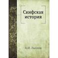 russische bücher: Лызлов А.И. - Скифская история