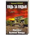 russische bücher: Гурский Н.А. - Пядь за пядью. «Винтики» Великой Победы