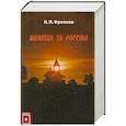 russische bücher: Фроянов И. Я. - Молитва за Россию