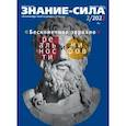russische bücher:  - Журнал Знание-сила. № 2. 2022