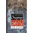 russische bücher: Деникин А.И. - Очерки русской смуты. Том 2