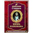 Жизнь Наполеона