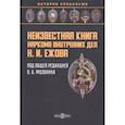 russische bücher:  - Неизвестная книга наркома внутренних дел Н. И. Ежова. Историко-документальная литература