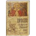 russische bücher: Фомин С.В. - Правда о первом Русском Царе