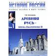 russische bücher: Черникова Т.В. - История России. В 3 ч. Ч. 1: Древняя русь - эпоха Екатерины II: Учебное пособие. 3-е изд. Черникова Т.В.