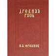 russische bücher: Фроянов И.Я. - ДРЕВНЯЯ РУСЬ IX-XIII ВЕКОВ НАРОДНЫЕ ДВИЖЕНИЯ КНЯЖЕСКАЯ И ВЕЧЕВАЯ ВЛАСТЬ. Фроянов И.Я.