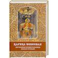 russische bücher: Фомин С.В., авт.-сост. - Царица Небесная - Державная Правительница Земли Русской