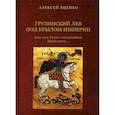russische bücher: Яценко А.Ф. - Грузинский Лев под крылом империи или кто будет следующим Ираклием…