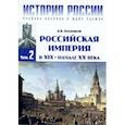 russische bücher: Вишняков Я.В. - История России. В 3 ч. Ч. 2: Российская империя в XIX - начале XX века: Учебное пособие. 3-е изд. Вишняков Я.В.