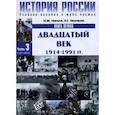 russische bücher: М. Ю. Мягков, О. Г. Обичкин - История России. В 3 ч. Ч. 3. В 2 кн. Кн. 1: Двадцатый век: 1914-1991 гг: Учебное пособие
