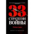 russische bücher: Грин Р. - 33 стратегии войны