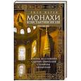 Монахи Константинополя III—IХ вв. Жизнь за стенами святых обителей столицы Византии