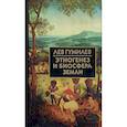russische bücher: Гумилев Л.Н. - Этногенез и биосфера Земли