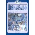 russische bücher: Воробьева Ольга Владимировна - Цивилизации. Выпуск 12. Трансферы в истории и теории цивилизаций