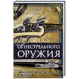 russische bücher: Карман У. - История огнестрельного оружия. С древнейших времен до XX века