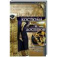russische bücher: Келли Ф., Швабе Р. - История костюма и доспехов. От крестоносцев до придворных щеголей
