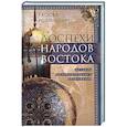 Доспехи народов Востока. История оборонительного вооружения