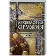 russische bücher: Окшотт Э. - Археология оружия. От бронзового века до эпохи Ренессанса