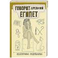 russische bücher: Разуваева Е.Л. - Говорит Древний Египет