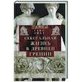 russische bücher: Лихт Г. - Сексуальная жизнь в Древней Греции