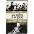 russische bücher: Конев И.С., Конева Н.И. - Без войны и на войне