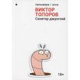 russische bücher: Топоров В. - Санитар джунглей: сборник. Топоров В.