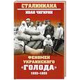 russische bücher: Чигирин И.И. - Феномен украинского "голода" 1932-1933