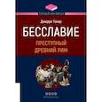 russische bücher: Джерри Тонер - ТОПОВЫЙ НОН-ФИКШН. Бесславие