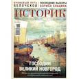 russische bücher:  - Журнал Историк №07-08 (79-80) июль-август 2021. Господин Великий Новгород