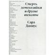 russische bücher: Даниус С. - Смерть домохозяйки и другие тексты