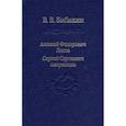 russische bücher: Бибихин Владимир Вениаминович - Алексей Федорович Лосев. Сергей Сергеевич Аверинцев