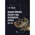 russische bücher: Гуськова Елена Юрьевна - Внешняя политика России в годы югославского кризиса (1985-1995)