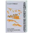 russische bücher: Прямицын В.Н. - "Проблема номер один". Перевал Саланг в истории Афганской войны (1979-1989)