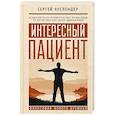 russische bücher: Ауслендер С.Д. - Интересный пациент