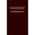 russische bücher:  - Государственный архив Российской Федерации. Путеводитель. Том 7. Новые поступленич 1994-2019