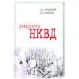 russische bücher: Лагодский С., Ржевцев Ю. - Диверсанты НКВД
