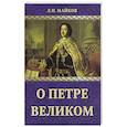 russische bücher: Майков Л.Н. - О Петре Великом
