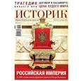 russische bücher:  - Журнал Историк. №09 (81) сентябрь 2021. Российская империя. К 300-летию