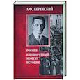russische bücher: Керенский А.Ф. - Россия в поворотный момент истории