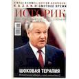 russische bücher:  - Журнал Историк. №1(85) Январь 2022. Шоковая терапия