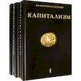 russische bücher: Катасонов Валентин Юрьевич - Капитализм. История и идеология "денежной цивилизации". Комплект из 3-х книг