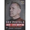 russische bücher: Лайдон Дж. - Sex Pistols. Гнев — это энергия: моя жизнь без купюр