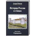 russische bücher: Чивилев А.В. - История России в стихах. Книга первая Рюриковичи