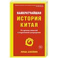 russische bücher: Джейвин Л. - Наикратчайшая история Китая: От древних династий к современной супердержаве