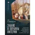 russische bücher: Кэмпбелл Я. - Знание и окраины империи. Казахские посредники и российское управление в степи,1731-1917